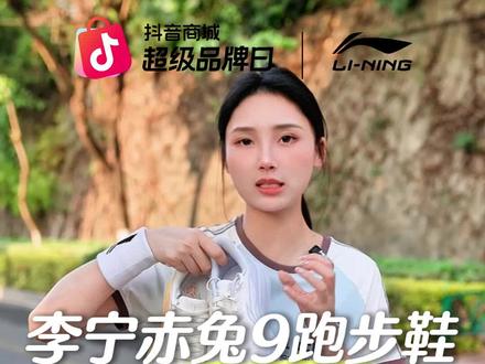 想找一双全能又不贵的跑鞋?李宁赤兔9来挨夸!透气清爽,减震柔软,竞训体测通勤都能穿!#李宁赤兔 #李宁赤兔9 #抖音商城超级品牌日 #跑鞋推荐 #ARPW003 ARPW003-23KB