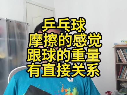 乒乓球摩擦的感觉跟球的重量有直接关系 乒乓球理论
