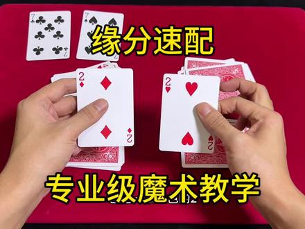 缘分速配专业级魔术 #魔术 #魔术教学