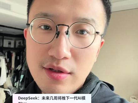 Deepseek春节发布新版本?大概率V4了 #AI #DEEPSEEK