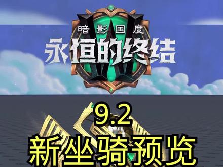 坐骑数量+50#魔兽世界 #暗影国度