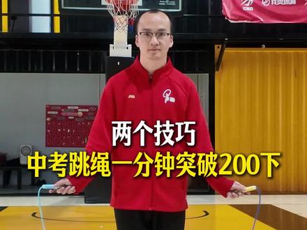 两个技巧,中考跳绳一分钟突破200下#跳绳 #岑小林 #运动 #体育