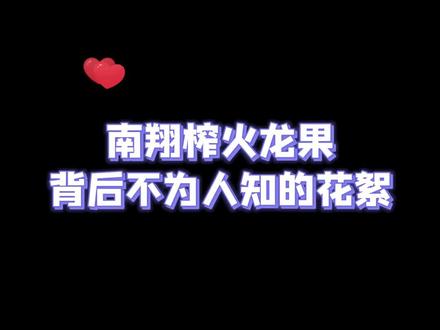被南翔骗过去挑#火龙果 籽,发现@唐尼是个der 竟然住在@南翔不爱吃饭 家??#人类迷惑行为