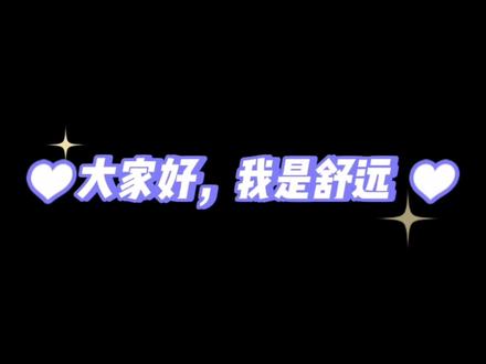 祝大家,身体健康,心想事成。#舒远 多多支持#西城往事 2啦~