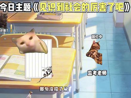 见识到社会的厉害了,真的没招了。 #猫meme #励志 #作文 #作文素材 #写作素材