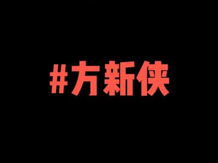 方新侠:只做龙头 #股民交流 #短线交易 #龙头战法