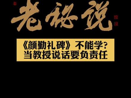 《老秘说》“《颜勤礼碑》不能学?教授说话要负责任”。有兴趣的朋友看完就知道我说什么了。