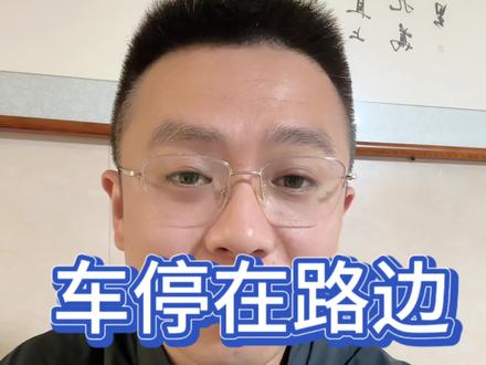 车停在路边被撞了怎么办#车停在路边被撞了怎么办#卢迪谈个车