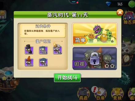 植物大战僵尸2蒸汽时代—第11天:选定植物对抗僵尸