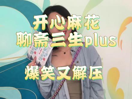 开心麻花的聊斋三生plus真的好好看,爆笑又解压,放松的好地方,我真的会二刷,一起来大笑一起吧#开心麻花 #爆笑喜剧 #快乐就这么简单 #开心聊斋三生plus #心动五一