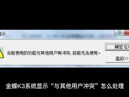 金蝶K3系统显示“与其他用户冲突”怎么处理?不用找系统管理员,自己就能解决,方法如下: