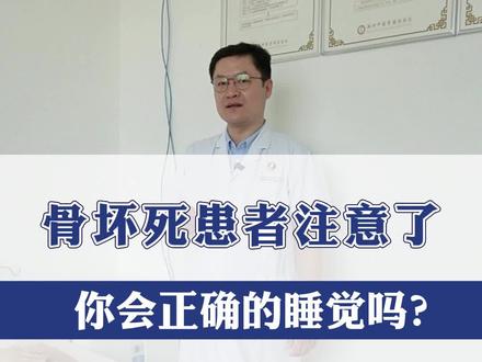 睡觉还要讲究正确姿势吗?最近很多患者向我咨询,如何正确睡觉。大家要注意目前很多人宣传的睡觉姿势不是所有的患者都适用的,要看自己的实际情况!必要时可以咨询自己的医生,选择适合自己的睡觉姿势! #股骨头坏死 #医学科普 #睡觉姿势
