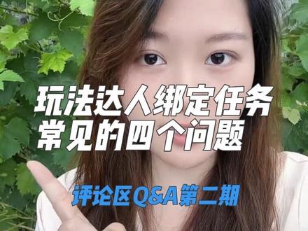 抖音玩法达人绑定失败,没有绑定的箭头,绑定后没有审核进度,绑定流量很少,这是最近评论区问到最多的问题,今天一条视频给你们讲清楚#抖音玩法合伙人计划#抖音变现#自媒体干货#干货分享#玩法达人