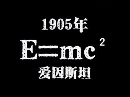 《力学时代、电磁时代、原子时代》
该片以极简的论述,记录了人类科学诞生以来的所有成就,灵魂与精神无不为之震撼!