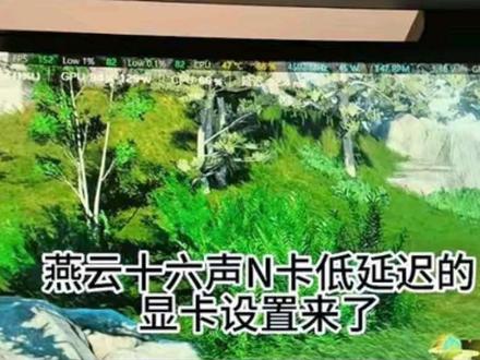 #燕云十六声 #我被燕云惊艳的瞬间 #燕云年度镜头盘点 #燕云年度攻略盘点 #dlss4.5 AI插帧+低延迟 比游戏内插帧要好用多,配合新模型L 画质帧率 延迟都能满足!