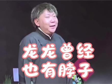 史上话最多的捧哏孟庆龙是如何炼成的 #王朝正孟庆龙 #葫芦相声社