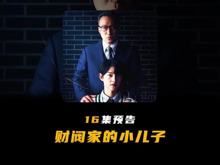 财阀家的小儿子大结局预测,是自己救了自己#财阀家的小儿子 #韩剧推荐