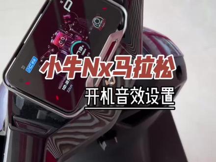 小牛nx马拉松开机音效设置教程#小牛电动 #高端智能就选小牛 #小牛nx升级 #小牛nx马拉松
