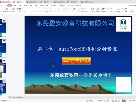 AutoFormR8软件快速入门,第八节:工艺规划讲解学习(1)#CAE分析 #AutoForm #冲压模具设计 #模具设计