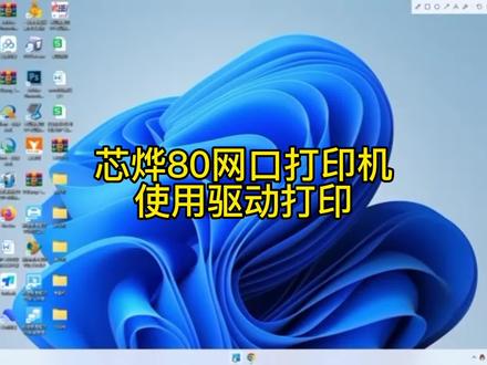 芯烨80打印机网口使用驱动打印安装(防止丢单,下单不打印)#热敏打印机 #收银机
