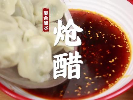 #醋水 #醋水熬制 #美食教程 为什么你调的醋总感觉不够酸香柔和?这个炝醋熬醋的方法你得学会~