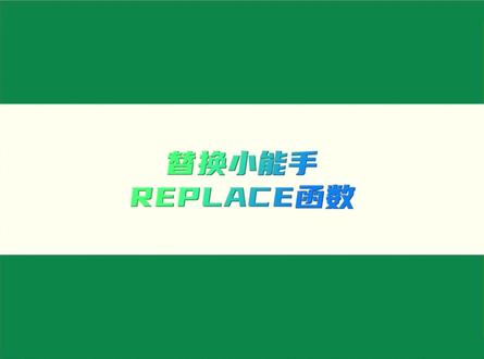 Excel替换小能手,REPLACE函数用法#表格 #Excel #函数 #office办公技巧 #文员