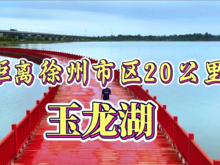 距离徐州市区20公里玉龙湖适合露营遛娃环湖徒步休闲的好地方