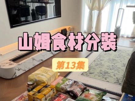 第13集|山姆食材分装Vlog |山姆采猎大分享 #山姆#山姆超市 #食材分装#记录真实的生活 #山姆年度最爱清单
