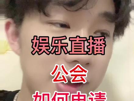 娱乐直播公会怎么申请?99%通过#娱乐直播 #创业 #抖音创业