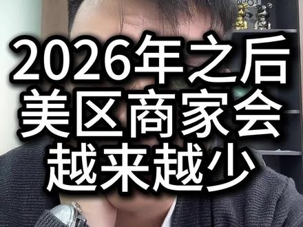 2026年之后美区商家会越来越少#跨境电商#tiktok#tk美区#美区现状