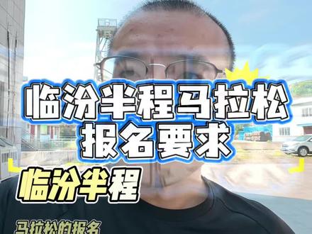 临汾半程马拉松报名可以使用线上赛证书,一场半马也可以报名 #2026临汾半程马拉松 #临汾半程马拉松 #半程马拉松 #隆景体育 #爱临汾赢未来 @隆景体育