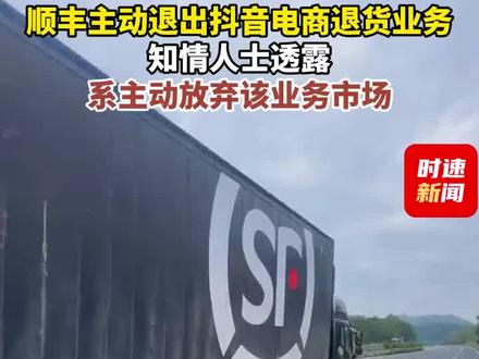 顺丰主动退出电商退货业务 #顺丰 #电商