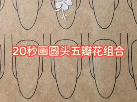 20秒画圆头五瓣花组合 #美甲彩绘 #美甲教程 #美甲 #彩绘 #五瓣花