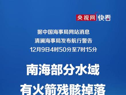 注意!南海部分水域有火箭残骸掉落 禁止驶入