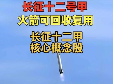 长征十二甲可回收火箭概念股,可回收火箭国家队 #财经 #股票 #股民交流 #原创作品 #长征十二甲