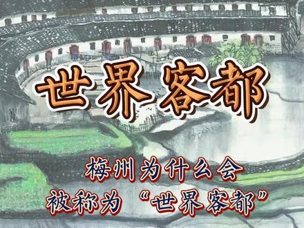 广东梅州为什么会被称为“世界客都”呢?梅州算得上是客家民系的最终形成地,一批又一批的客家人从这里出发,将客家文化带向全世界。#梅州 #世界客都 #客家人 #客家话 #人文地理 #涨知识 #地方文化 #历史知识