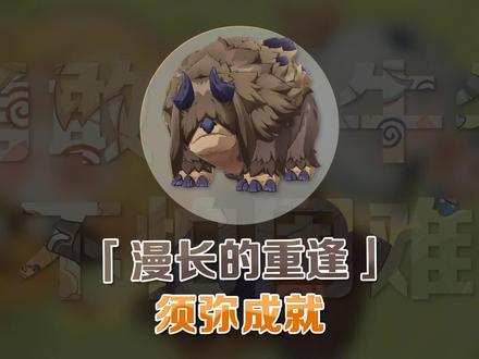 原神成就:漫长的重逢;勇敢牛牛不怕困难#赤土之王与三朝圣者 #原神攻略 #原神二周年 #原神成就