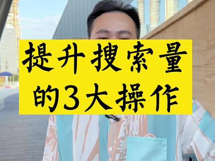 如何提升抖音搜索量?#实体店如何做抖音 #实体店引流 #短视频创业
