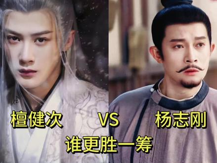 檀健次和杨志刚颜值演技对比,你觉得谁更胜一筹? #颜值巅峰 #长相思 #唐朝诡事录 #经典影视 #向全世界安利这部剧