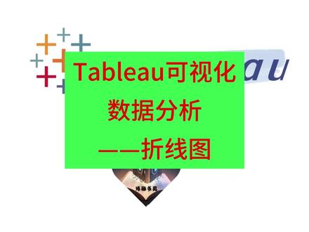 2023年最新tableau可视化数据分析教程——折线图 #tableau #折线图
