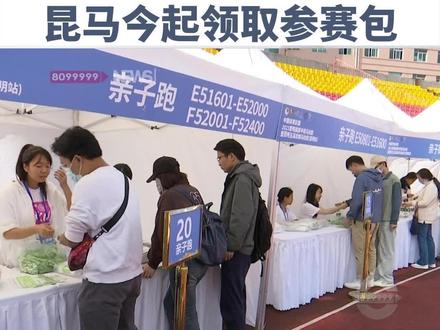 2023昆马开赛在即,目前参赛包一开始发放,10月21号前均可领取, 一起去看看参赛包里都有啥?#昆马 #马拉松
