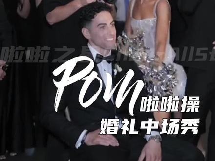 当你娶了跳啦啦操的姑娘🤭NFL啦啦队成员婚礼现场,这年头没点才艺不敢结婚😂
#啦啦操 #啦啦队 #婚礼#表演#舞蹈