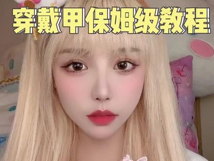 保姆级穿戴甲教程!粉胶黄胶哪个好?吹风机大法实测有用!#穿戴甲#果冻胶 #穿戴甲佩戴教程