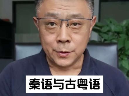“秦语”与古粤语体系形成有关。 古汉语千年变迁#古汉语 #文化传承