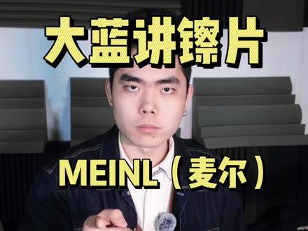 鼓手大蓝讲镲片:麦尔篇三:专业级 #架子鼓 #架子鼓演奏 #架子鼓教学 #练鼓日常 #鼓手大蓝 关注鼓手大蓝,带你了解更多镲片知识!