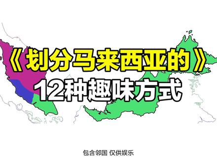 划分马来西亚的12种趣味方式