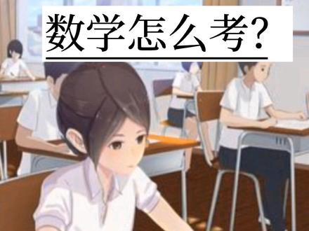 2024年中考辽宁省数学一张卷,试题会有一些变化,我们要在变化中寻找不变!
依据《省方案》要求,各科目考试分值:语文120分,数学120分,外语120分(90分笔试+30分听力口语测试),物理90分(80分笔试+10分实验操作),化学
60分(50分笔试+10分实验操作),历史70分,道德法治70分,地理40分,生物学40分(30分笔试+10分实验操作),体育与健康60分(30分过程性评价+30分终结性评价),以原始分数计入升学总分,总分值790分。依据《省方案》要求,语文、数学、外语(不含听力口语测试)、物理(不含实验操作)、化学(不含实验操作)、历史、道德与法治、地理、生物学(不含实验操作)9门科目考试,由省统一命题,市统一组织考试、统一评卷。语文、数学、外语、物理、化学科目实行闭卷纸笔考试;历史、道德与法治、地理、生物学科目实行开卷纸笔考试。外语听力口语测试、物理实验採作、化学实验操作、生物学实验操作考试由市统一命