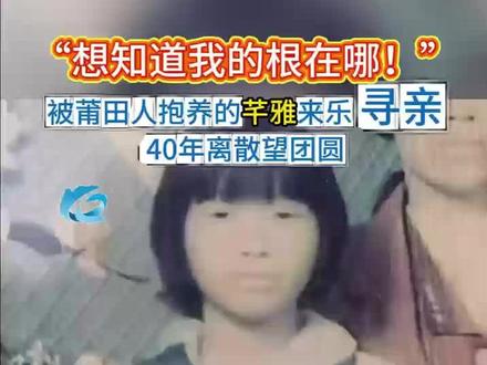 新闻110丨被莆田人抱养的芊雅来乐寻亲 出生在1985年农历十一月左右
记者:程遥 编辑/制作:应如是 审核:张羽
