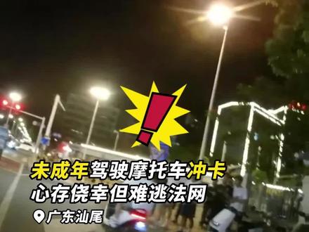 未成年驾驶摩托车冲卡,心存侥幸但难逃法网
#遵守交通安全 #整治行动 #汕尾交警