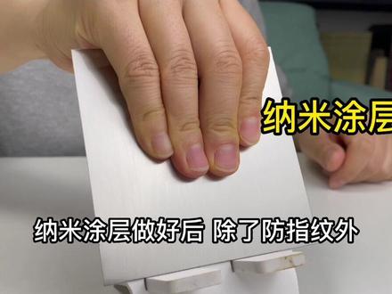 不锈钢表面防指纹处理,纳米涂层抗指纹油渍,防污防油方便去除#不锈钢 #指纹印 #纳米涂层 #防油 #厨房油污 #防指纹 #疏油 #防油 #我要上热门 #干货分享
